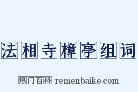 法相寺樟亭组词是什么意思的图片